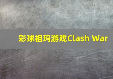 彩球祖玛游戏Clash War